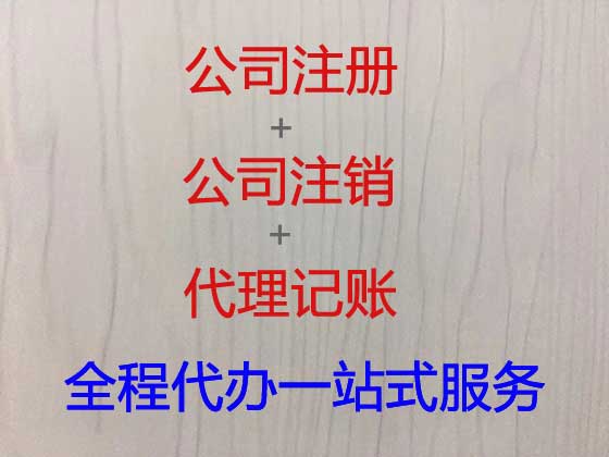 北京公司个体工商户注册变更注销代办